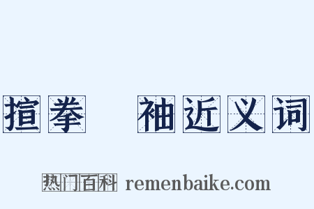 揎拳捰袖近义词是什么意思的图片